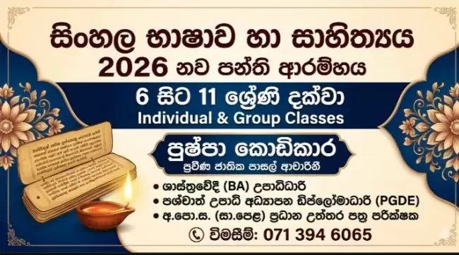 සිංහල භාෂාව හා සාහිත්‍ය නව පන්ති ආරම්භය 2026