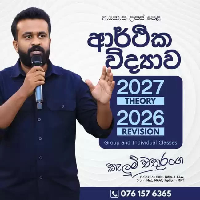 උසස්පෙළ ආර්ථික විද්‍යාව 2026/2027