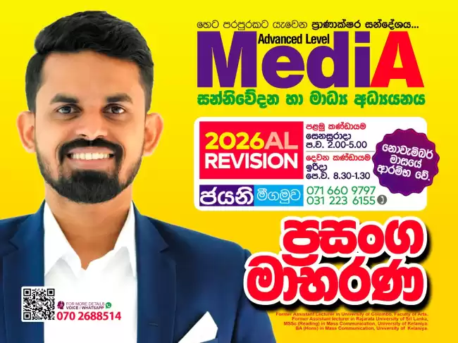 2026 / 2027 - A/L Communication And Media Studies / Sinhala Medium and English Mediaum
