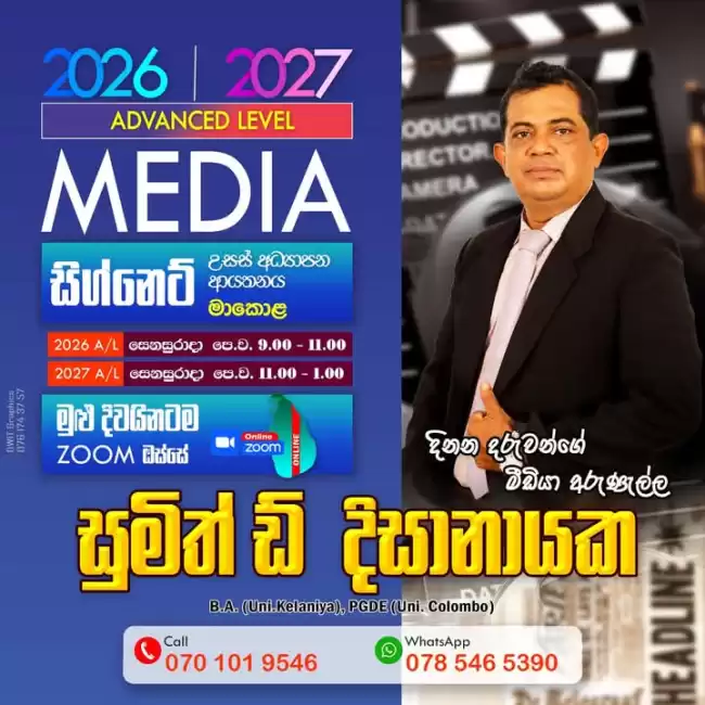 2026/27 A/L මීඩියා කණ්ඩායම් පන්ති