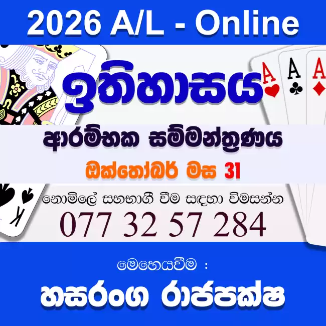 2026 A/L ඉතිහාසය