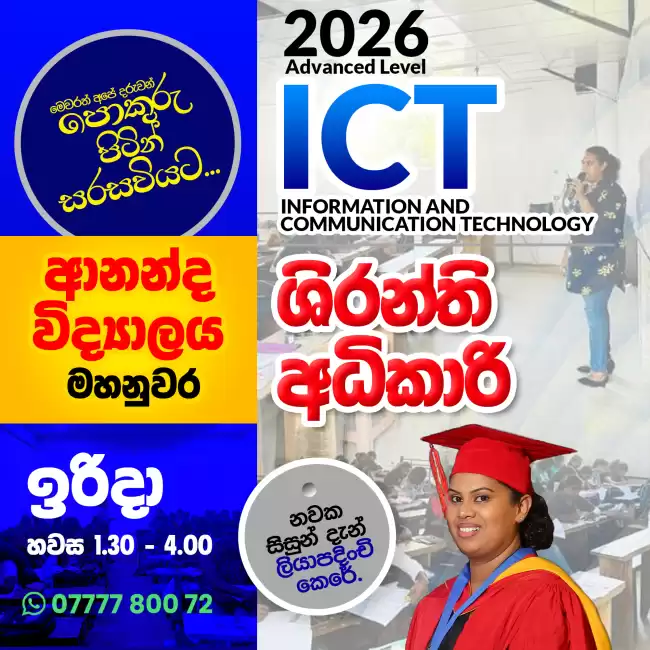 2026 A/L ICT - [ මහනුවර - ආනන්ද විද්‍යාලය ]