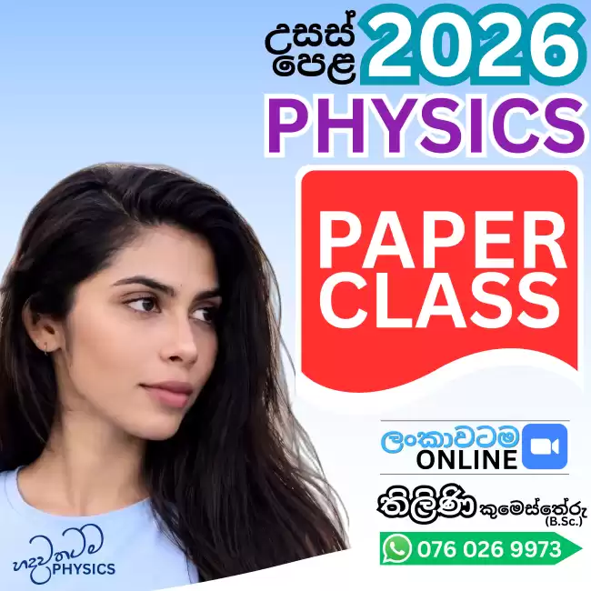 2026 A/L PHYSICS 🎓 Paper Class 🎓