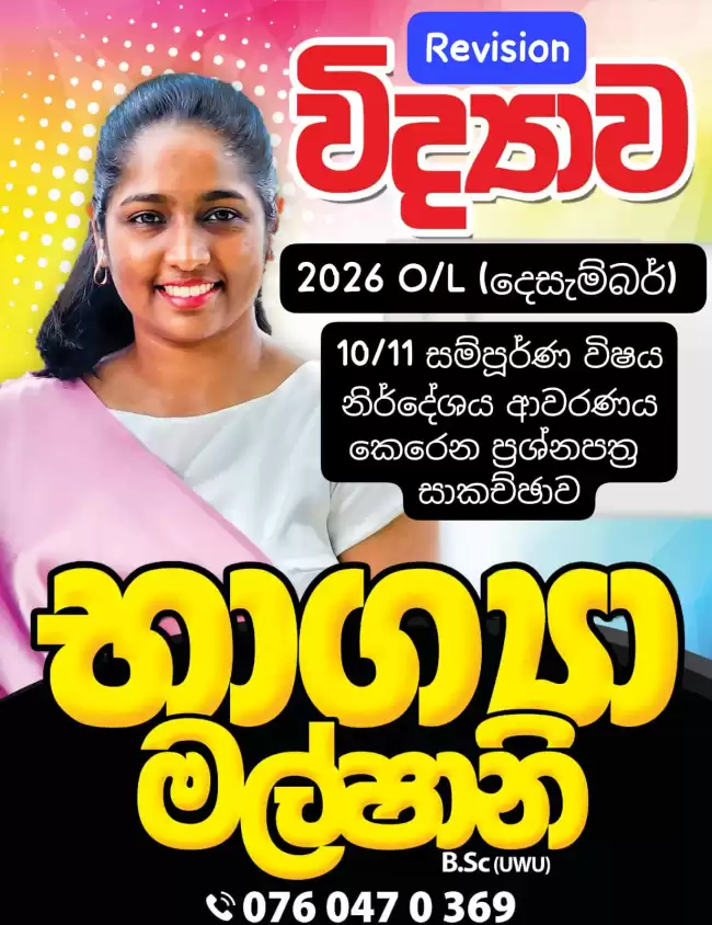 2026 O/L දෙසැම්බර්