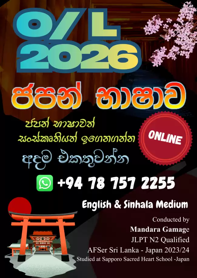 2026 O/L ජපන් භාෂාව​
