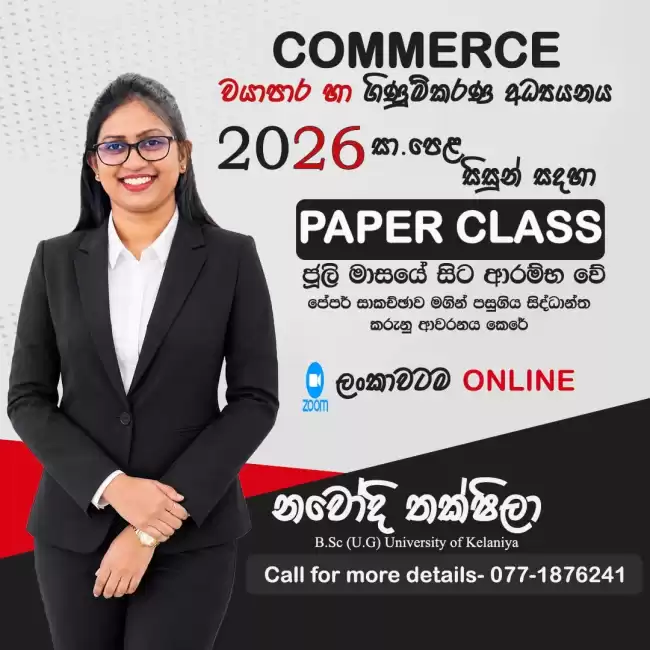 ✨ 2026 O/L COMMERCE Paper Class ✨ ✅ මෙම ප්‍රශ්ණ පත්‍ර මගින් සම්පූර්ණ සිද්ධාන්ත කරුනු ආවරනය කිරීම සිදු කරනු ලැබේ. O/L විභාගයට මාස 06 නේද ??? 😢11 වසරේ 2