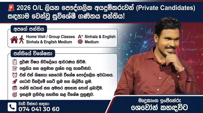 🚨 2026 O/L ලියන පෞද්ගලික අයදුම්කරුවන් (Private Candidates) සඳහාම වෙන්වූ සුවිශේෂී ගණිතය පන්තිය!