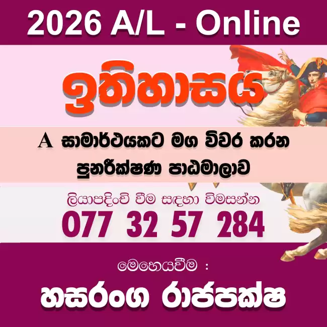 2026 උසස් පෙළ ඉතිහාසය - Online