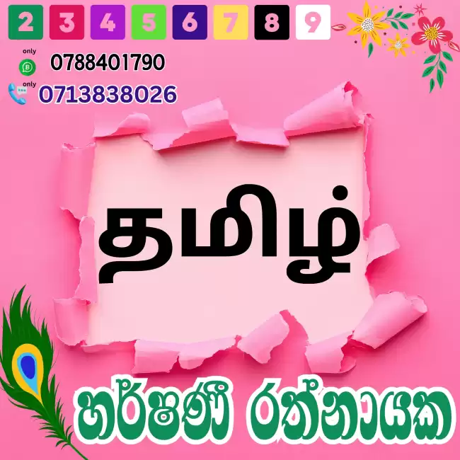 2026 Tamil Class දෙමළ භාෂාව Grade 1 - 9