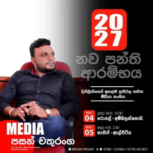 වැඩිපුරම වැඩකරන මීඩියා පංතියේ 2027 නව පංති ආරම්භය..
