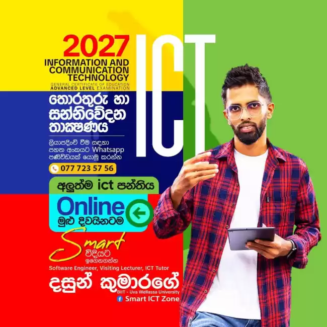 💥 2027 A/L අලුත්ම 𝐈𝐂𝐓 පන්තිය 💥