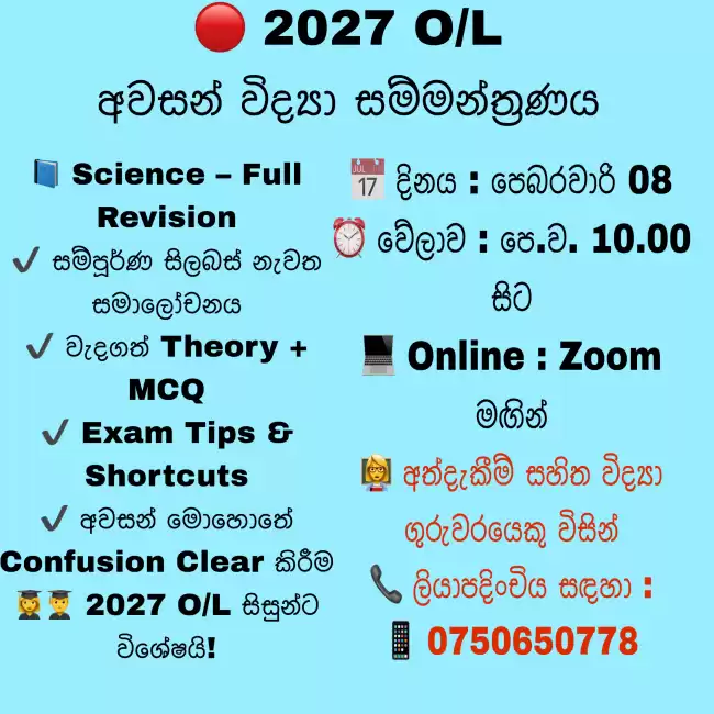 🔴 2027 O/L අවසන් විද්‍යා සම්මන්ත්‍රණය 🔴