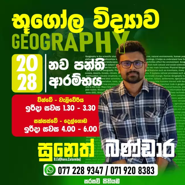 උසස් පෙළ භූගෝල විද්‍යාව 2028