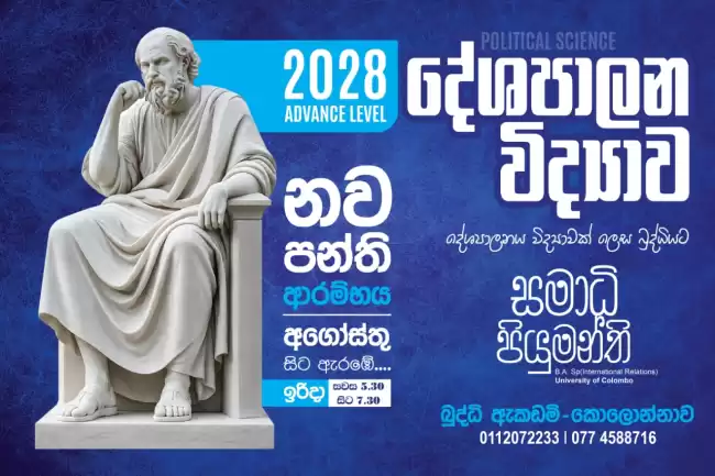 2028 A/L දේශපාලන විද්‍යාව නව පන්ති ආරම්භය