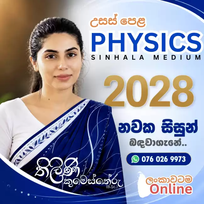 2028 A/L Physics | සිංහල මාධ්‍යය | නවක සිසුන් බඳවාගැනේ🎓 ලංකාවටම Online😍