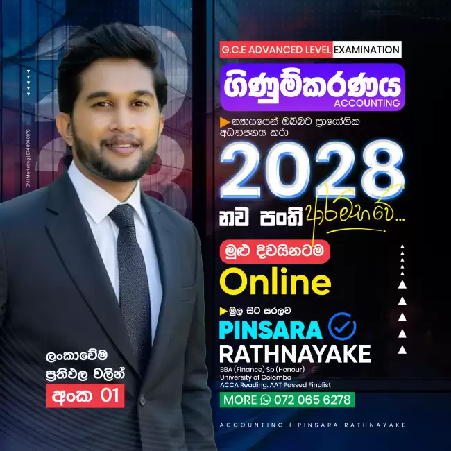 ගිණුම්කරණය 2028 උසස්පෙළ