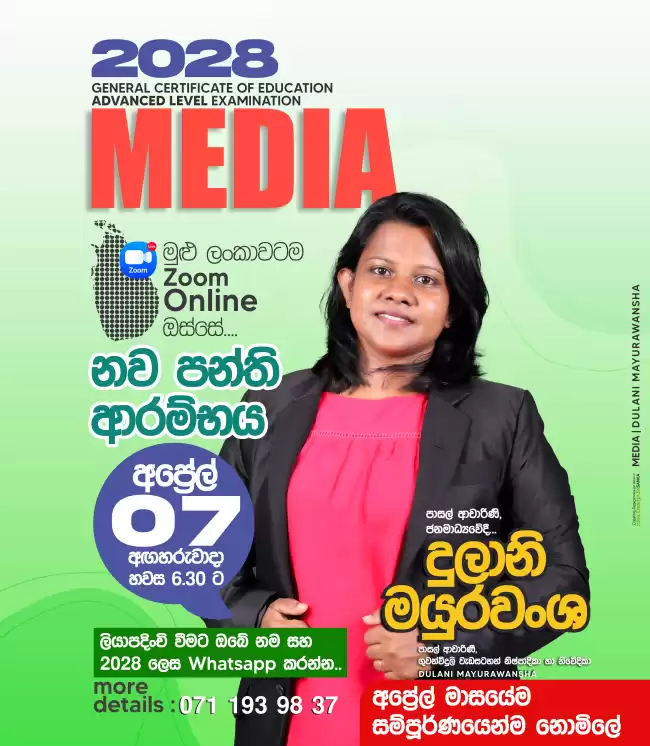 2028 අපොස උසස්පෙළ විභාගයට මුහුණ දෙන ඔබට උසස්පෙළ සන්නිවේදනය හා මාධ්‍ය අධ්‍යනය කලා/තාක්ෂණ විෂය ධාරාවේ හොදම තේරීම 🛑z අගය වැඩිම විෂය 🛑රැකියා ක්ෂේත්‍රය තුළ