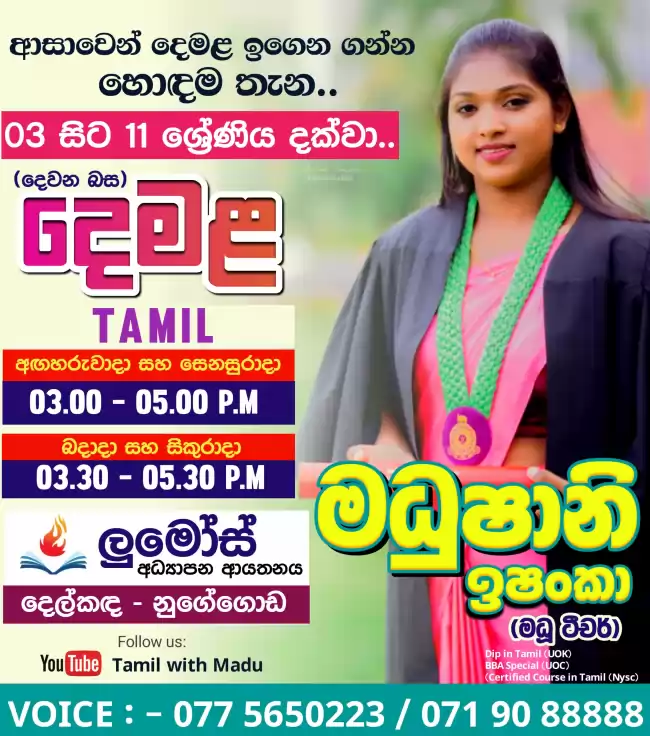 දෙමළ 3-11 ශ්‍රේණි