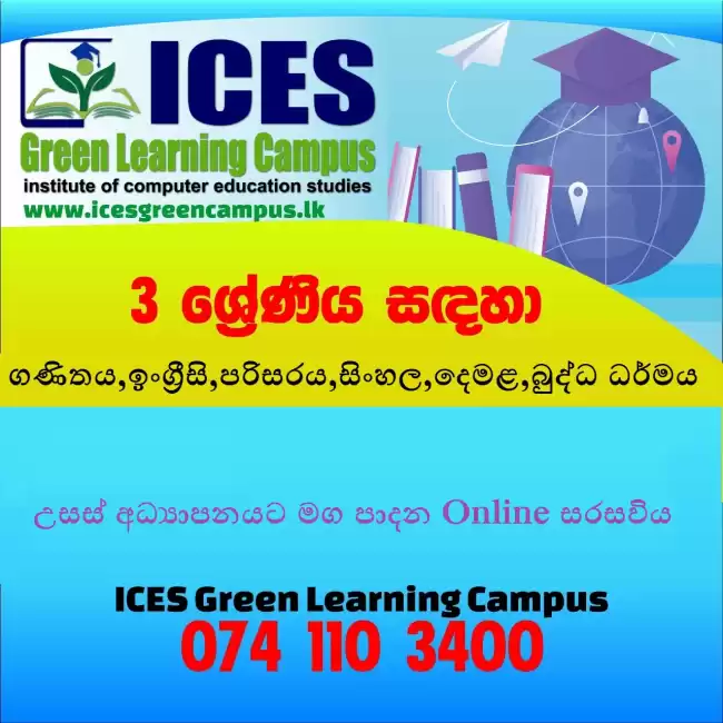 3 ශ්‍රේණියේ දරුවන් වෙනුවෙන්