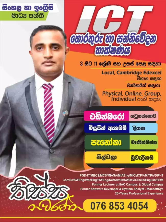 3 වසරේ සිට උසස්පෙළ සදහා සිංහල හා ඉංග්‍රීසි මාධ්‍ය ICT පන්ති