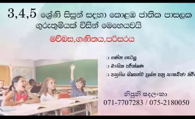 34,5 සිසුන් සඳහා උපකාරක පන්ති