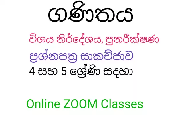 4 සහ 5 ශ්‍රේණි සදහා ගණිතය