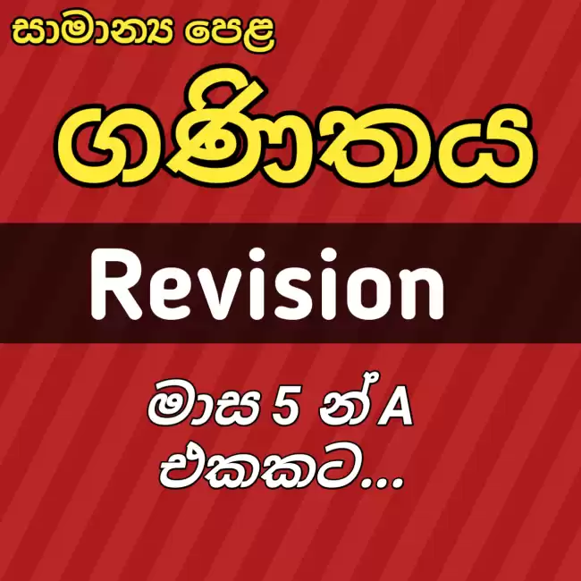 මාස 5 න් A එකකට (ගණිතය O/L)
