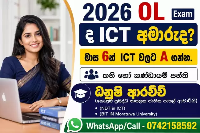 මාස 5න් OL ICT වලට ''A' ගන්න එන්න