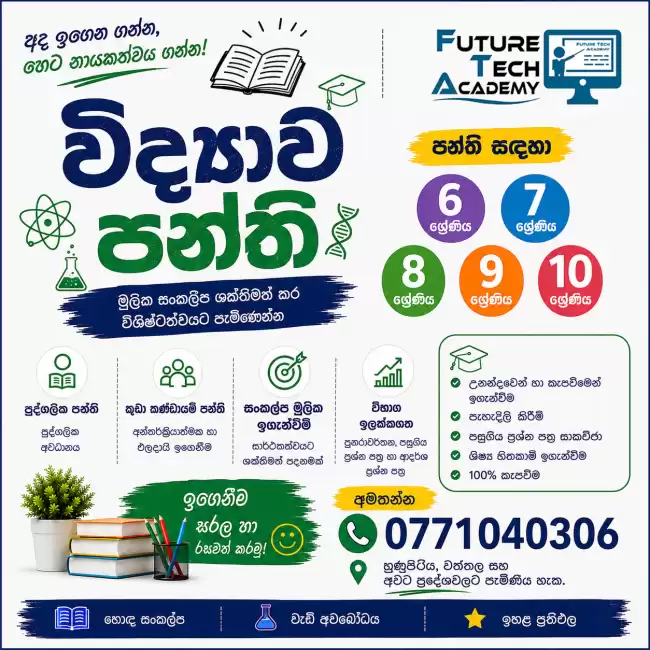 6 සිට 10 ශ්‍රේණිය දක්වා විද්‍යා පන්ති - 3 වන වාරය සදහා