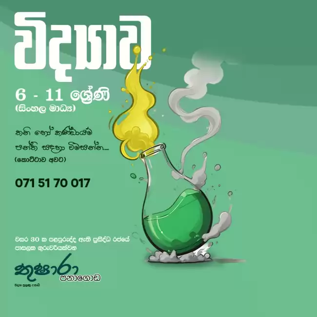 විද්‍යාව 6-11 ශේණි සිංහල මාධ්‍ය පන්ති සදහා විමසන්න