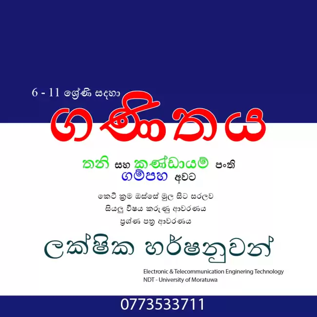 ගණිතය 6 - 11 ශ්‍රේණි සඳහා