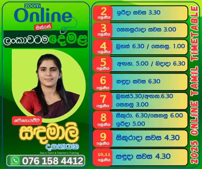 දෙමළ භාෂාව - 6 - 11 ශ්‍රේණි