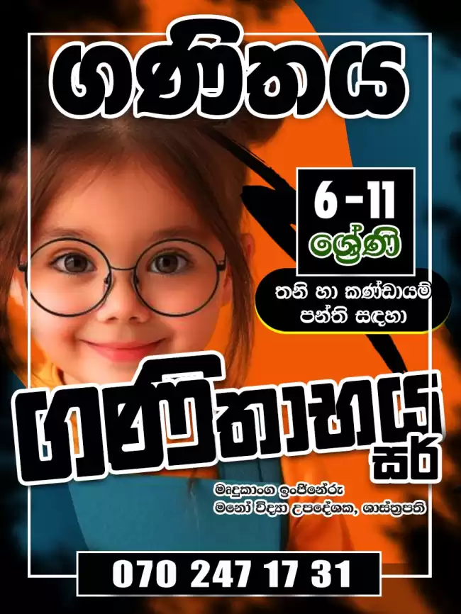 ගණිතය (6 - 11ශ්‍රේණි)