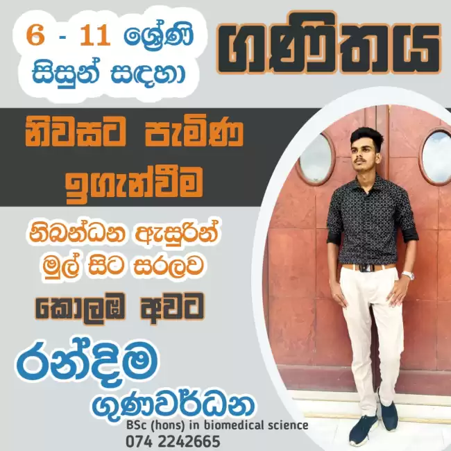 6-11 ගණිතය | නිවසට පැමිණ ඉගැන්වීම
