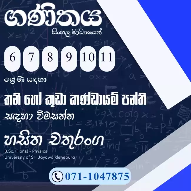 'ගණිතය - සිංහල මාධ්‍ය පන්ති' 6 සිට 11 ශ්‍රේණිය දක්වා