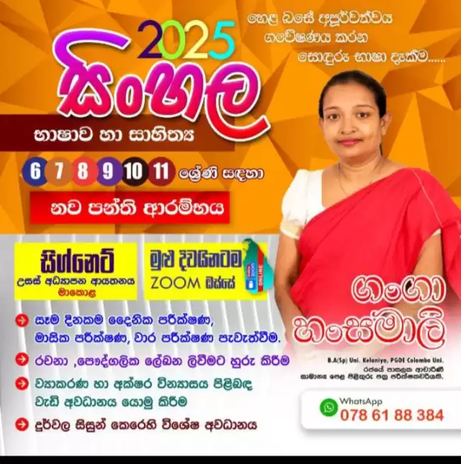 6 -11 සිංහල භාෂාව හා සාහිත්‍යය කුඩා කණ්ඩායම් පන්ති