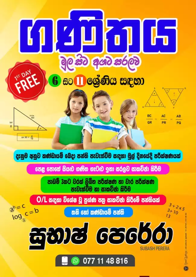 ගණිතය | සිංහල මාධ්‍ය | 6 – 11 ශ්‍රේණි