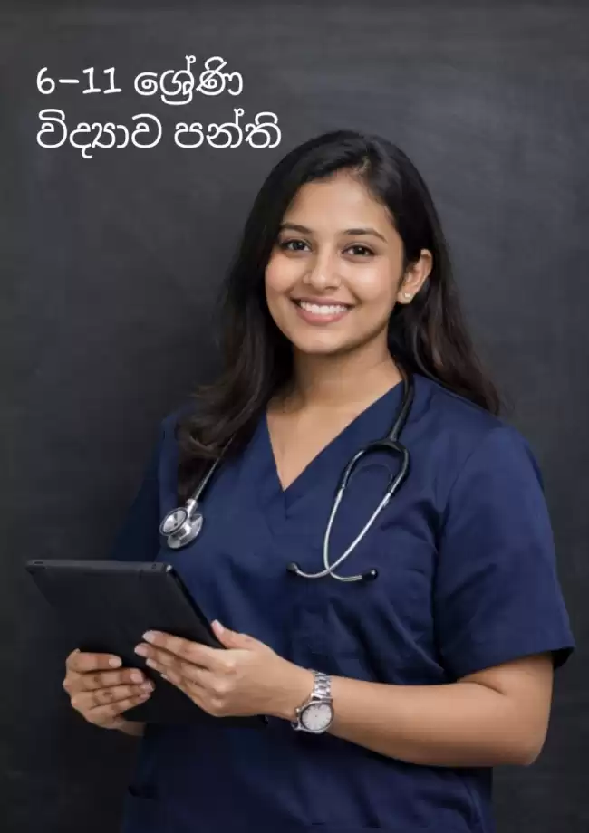 6–11 ශ්‍රේණි විද්‍යාව පන්ති