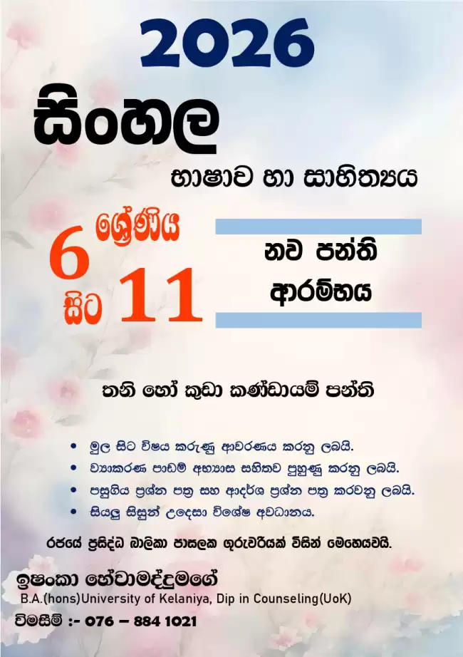 සිංහල භාෂාව හා සාහිත්‍යය - 6 ශ්‍රේණියේ සිට 11 ශ්‍රේණිය දක්වා සියලුම සිසුන් හට...