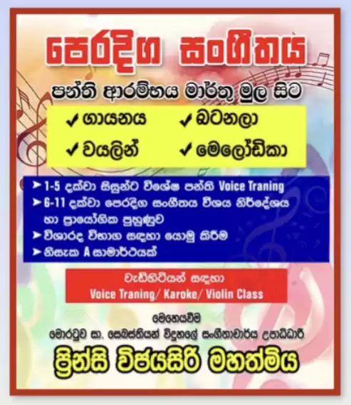 පෙරදිග සංගීතය 6-11 වසර ගායන/ වාදන පුහුනුව.වයලින්/ බටනලා