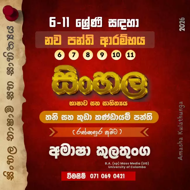 සිංහල භාෂාව හා සාහිත්‍යය (6-11 ශ්‍රේණි සඳහා)