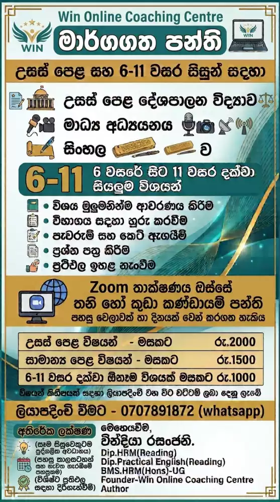 උසස් පෙළ හා 6-11 වසර මාර්ගගත පන්ති