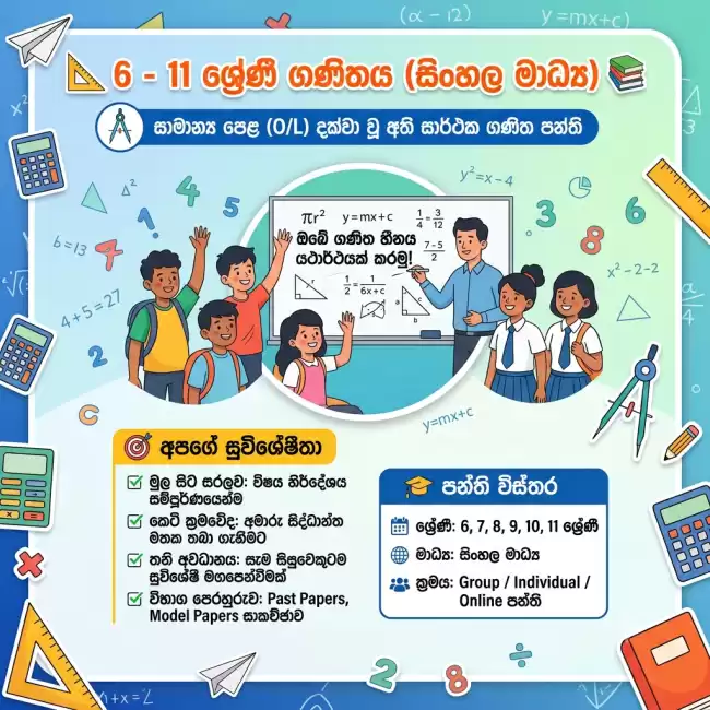 📐6 - 11 ගණිත පන්ති (සිංහල මාධ්‍ය)📚