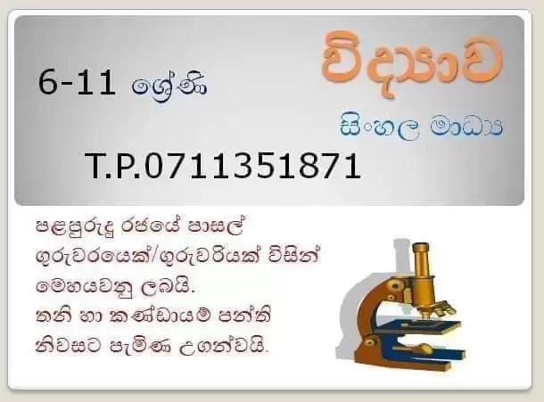 විද්‍යාව 6-11/ගණිතය 6-9 සිංහල මාධ්‍ය