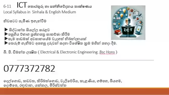 6-11 (ICT) තොරතුරු හා සන්නිවේදනය තාක්ෂණය