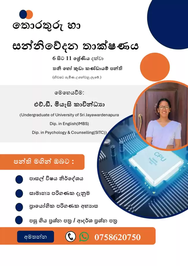 6 - 11 ශ්‍රේණි සිසුන් සඳහා තනි හෝ කණ්ඩායම් ICT පන්ති!