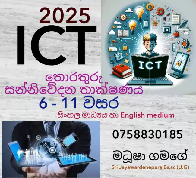 6 -11 වසර දක්වා ICT CLASS