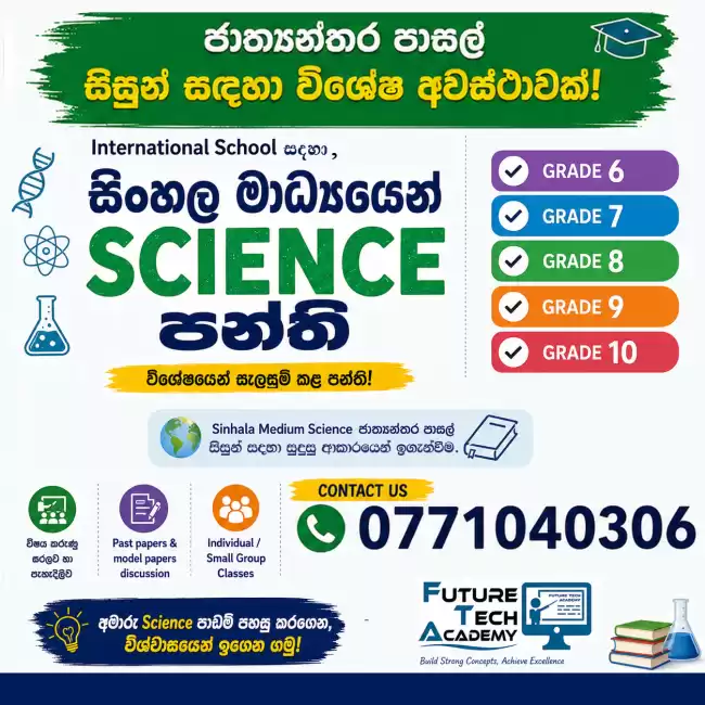 🎓 ජාත්‍යන්තර පාසල් සිසුන් සදහා - 6 - 11 ශ්‍රේණි - විද්‍යාව - 🎓 Science For International Schools 🎓 English Medium Sceince