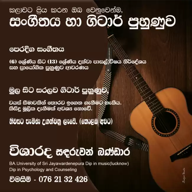 6-13 ශ්‍රේණි සංගීතය හා ගිටාර් පුහුණුව