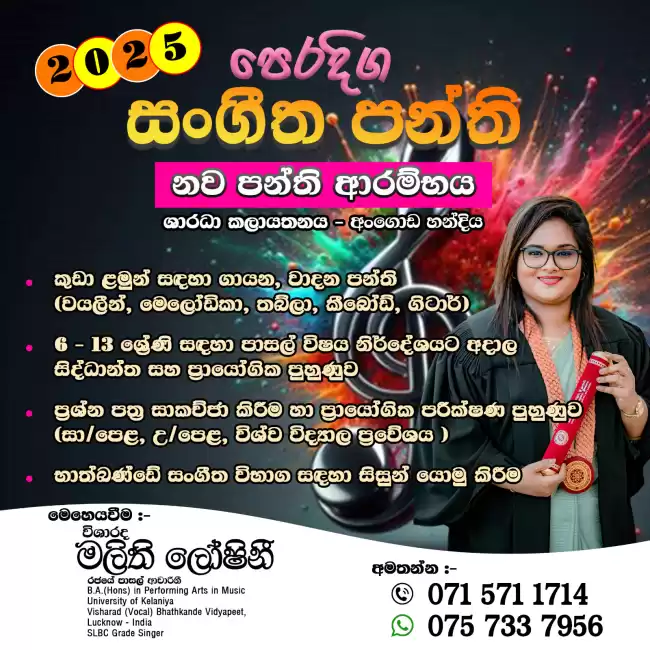 6-13 ශ්‍රේණි සඳහා පෙරදිග සංගීත නව පන්ති ආරම්භය - 2025